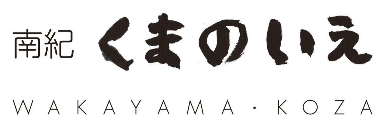 Hotel 南紀くまのいえ-Wakayama・古座- Kušimoto Exteriér fotografie